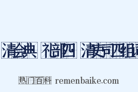 清会典·礼部四·清吏司四组词是什么意思的图片